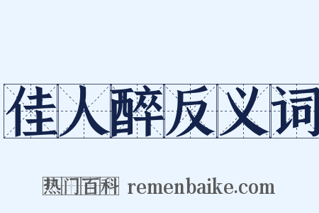 佳人醉反义词是什么意思的图片